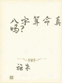 八字算命真的准吗?