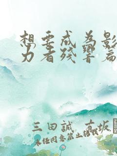 想要成为影之实力者残响篇完整