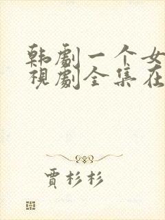 韩剧一个女人电视剧全集在线观看10