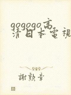 gogogo高清日本电视剧完整版