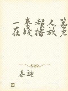 一拳超人第三季在线播放免费