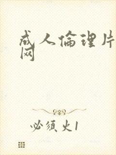 成人伦理片久久网