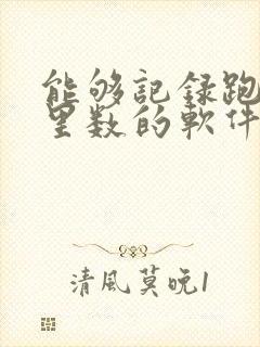 能够记录跑步公里数的软件