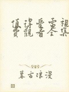 值得爱电视剧免费观看全集