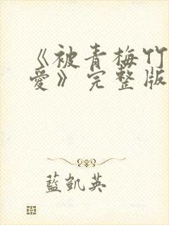 《被青梅竹马宠爱》完整版免费阅读