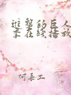 进击的巨人第三季在线播放高清