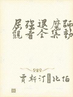 屈强退魔师免费观看全集动漫高清