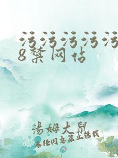 污污污污污污18禁网站