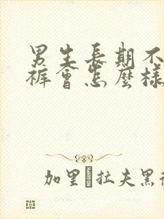 男生长期不穿内裤会怎么样