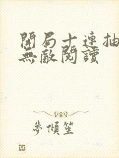 开局十连抽然后无敌阅读