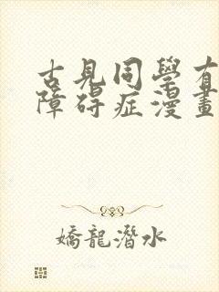 古见同学有交流障碍症漫画198话