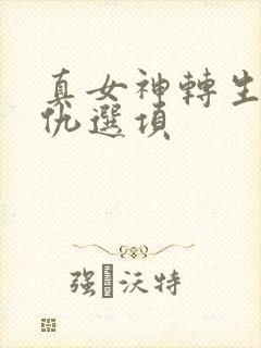 真女神转生5复仇选项