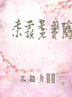 老子是癞蛤蟆的小说免费阅读