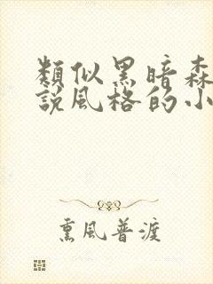 类似黑暗森林小说风格的小说