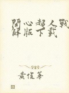 开心超人战记破解版下载