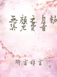 无颜之月动漫全集免费看