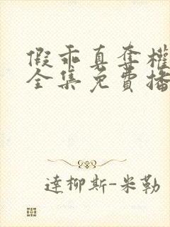 假乖真夺权短剧全集免费播放