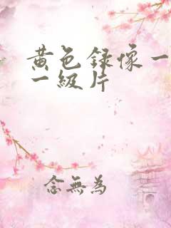 黄色录像一级片一级片