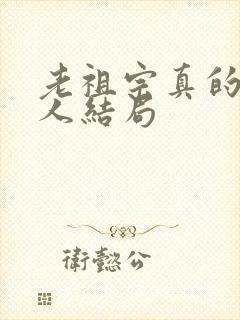 老祖宗真的狂各人结局