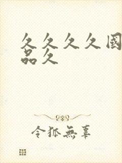 久久久久国产精品久