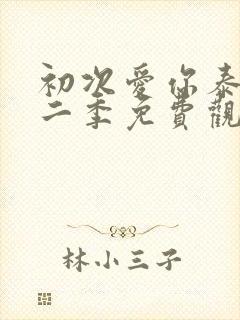 初次爱你泰剧第二季免费观看