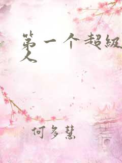 第一个超级赛亚人