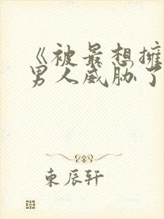 《被最想拥抱的男人威胁了