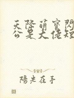 天降萌宝闪婚老公是大佬短剧全集免费看