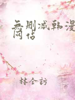 无删减韩漫免费网站