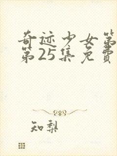 奇迹少女第5季第25集免费在线观看