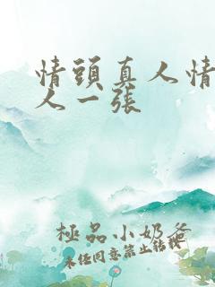 情头真人情侣一人一张