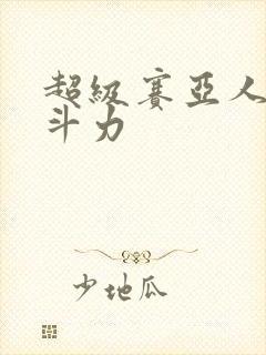 超级赛亚人1战斗力