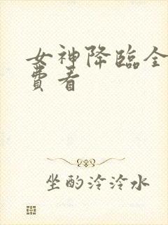 女神降临全集免费看