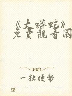 《大蟒蛇》电影免费观看国语