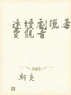 连续剧猎毒人免费观看