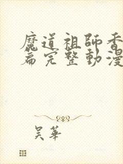 魔道祖师香火炉篇完整动漫