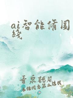 ai智能修图在线