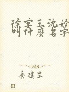 徐宴玉沈妗小说叫什么名字