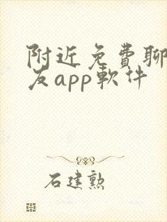 附近免费聊天交友app软件