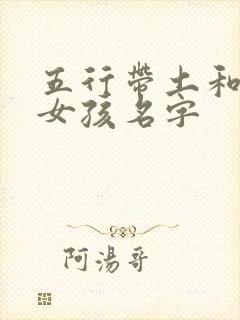 五行带土和火的女孩名字