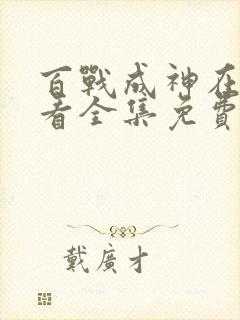 百战成神在线观看全集免费播放