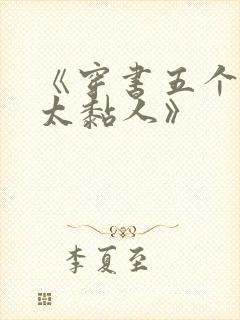 《穿书五个大佬太黏人》