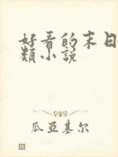 好看的末日女主类小说