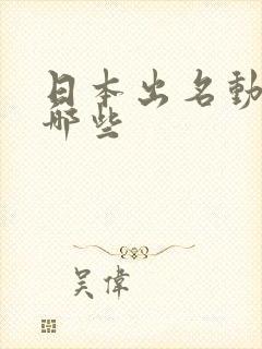 日本出名动漫有哪些