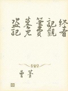 盗墓笔记终极笔记免费观看完整版高清