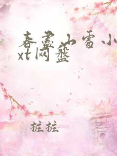 春尽山处小说txt网盘