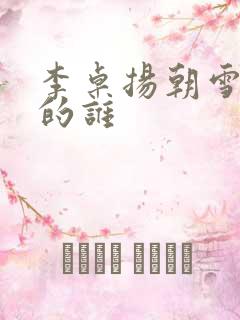李卓扬朝雪录演的谁