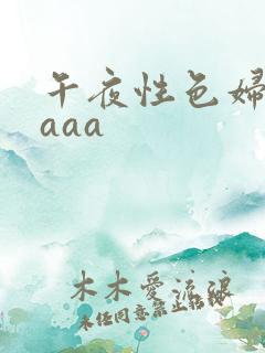 午夜性色妇淫片aaa
