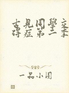 古见同学交流障碍症第二季