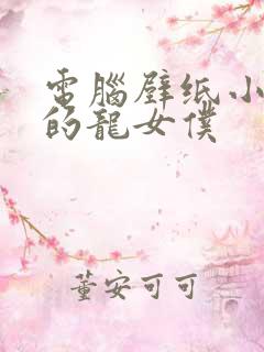 电脑壁纸小林家的龙女仆